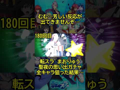 【まおりゅう：聖夜の思い出ガチャ】またも全キャラ狙い！遂に爆死地獄を回避できるのか！？#shorts  #まおりゅう #転スラ