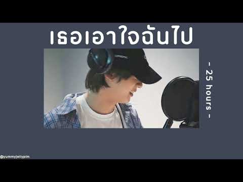 🌐[เนื้อเพลง]เธอเอาใจฉันไป-