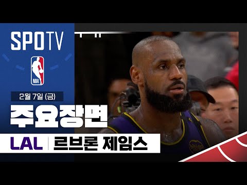 [NBA] 골든스테이트 vs LA 레이커스 르브론 제임스 주요장면 (02.07) #SPOTV