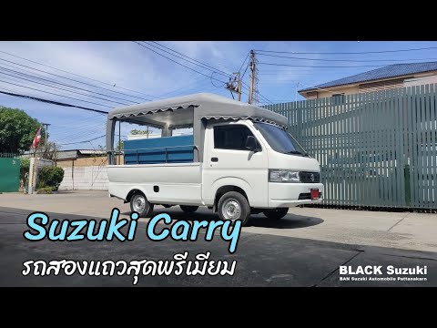 SuzukiCarryรถสองแถวสุดพรีเมี