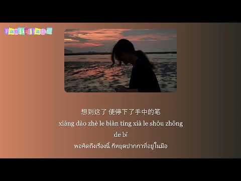 [THAISUBPINYIN]时光背面的我-刘至佳韩瞳