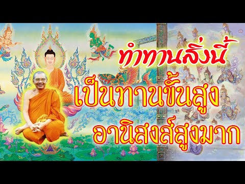 อานิสงส์การบริจาคโลหิต-เป็นทาน อานิสงส์การบริจาคโลหิต-เป็นทาน