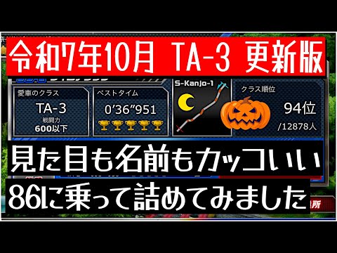 【ドリスピ/TA】 令和7年10月 TA-3 更新版 あのカッコいいNMさん仕様の86に乗ってみました！シートが👻に見えるけど🤣