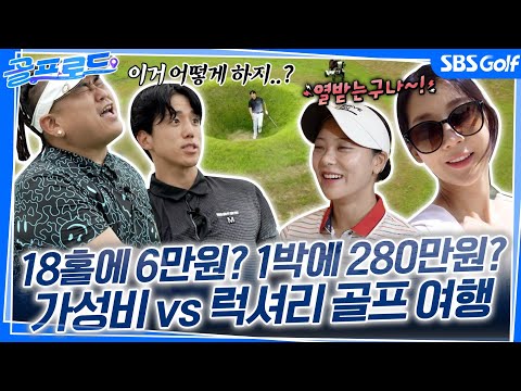 18홀에 6만원 가성비 vs 1박에 280만원 럭셔리! 당신의 선택은? [골프로드] #2