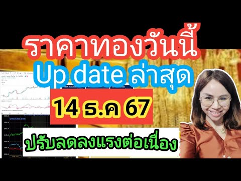 ราคาทองวันนี้14ธ.ค67ราคาทอง