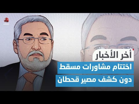 اختتام مشاورات مسقط دون كشف مصير السياسي المختطف محمد قحطان | اخر الاخبار