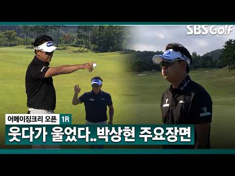 [2026 KPGA] 역시 박카스! 그런데 마지막에 무슨 일이야..박상현 주요장면_어메이징크리 오픈 1R
