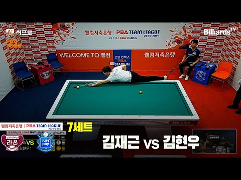 7세트 크라운해태(김재근)vsNH농협카드(김현우)[웰컴저축은행 PBA팀리그 3R]