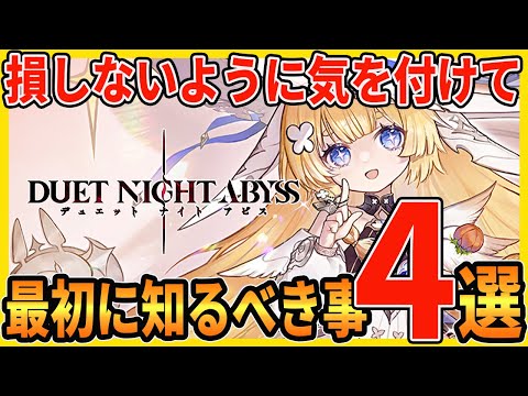 【デナアビ】まず最初にやるべき事、知るべき事について解説＆おすすめのPCを紹介します【デュエットナイトアビス】#デナアビ #デナアビクリエターズ