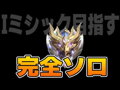 完全ソロでＩミシ目指す！【モバレ/モバイルレジェンド/Mobile Legends】
