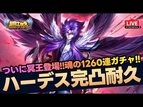 【星矢ジャスティス】ついに冥王ハーデス登場！完凸耐久1260連ガチャ！質問なんでもどうぞ！