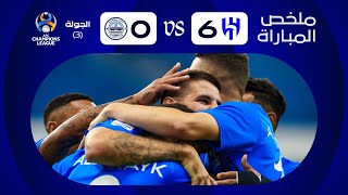 ملخص مباراة الهلال ومومباي الهندي 6-0 – دوري أبطال آسيا