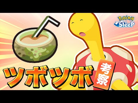 【ポケモンスリープ 考察】ツボツボはどんな性能になりそう…？