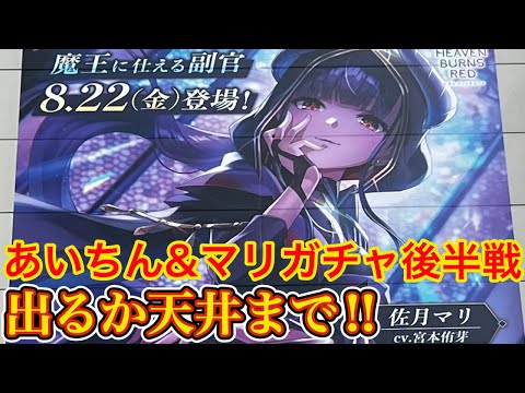 あいちん&マリガチャ後半戦!! マリが出るまで引く!🔥【ヘブバン 佐月マリ ガチャ動画】