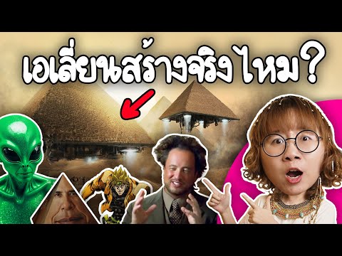 เอเลียนสร้างพีระมิดจริงไหม|P