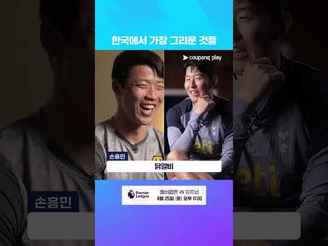 춘천의 자랑, 손흥민 & 황희찬 l 4/25 (토) 오후 11시 I 울버햄튼 vs 토트넘
