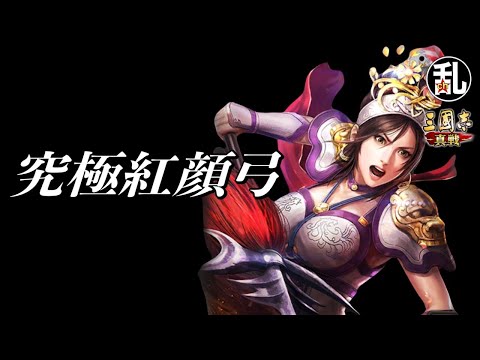 【三国志 真戦】SP馬超ともやり合えるとの噂！究極紅顔弓【三國志】【三国志战略版】1307