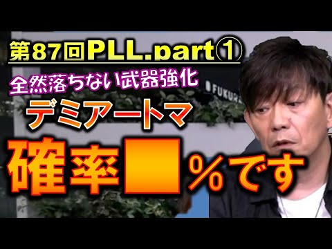 FF14  【差し替え】本当に確率20％かと疑われてしまう武器強化コンテンツのアイテム 第87回PLL 切り抜き