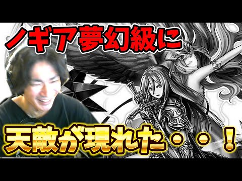 ノギア夢幻級に天敵が現れた・・!【グラサマ】