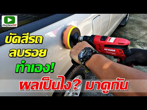 ขัดสีรถยนต์-ขัดลบรอยขูดขีดต่าง ขัดสีรถยนต์-ขัดลบรอยขูดขีดต่าง