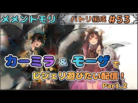【バトリ関連 #53】モーザ＆カーミラ編成でレジェリ遊びたい配信 Part２です！【メメントモリ/ココもち】