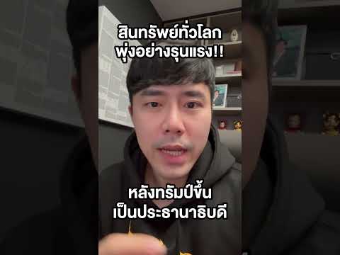 สินทรัพย์พุ่งทั่วโลกหลังทรัมป