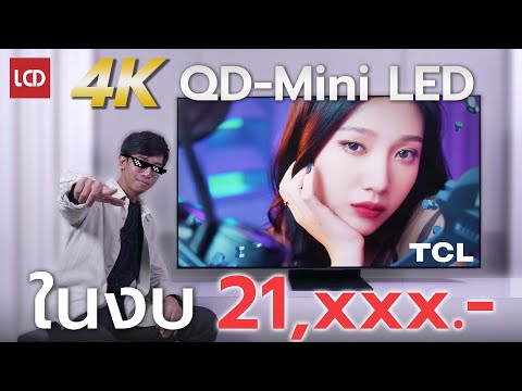 LCDTVTHAILAND รีวิวTCL65QM8B4KQDMiniLEDที่ซื้อได้ง่ายที่สุด