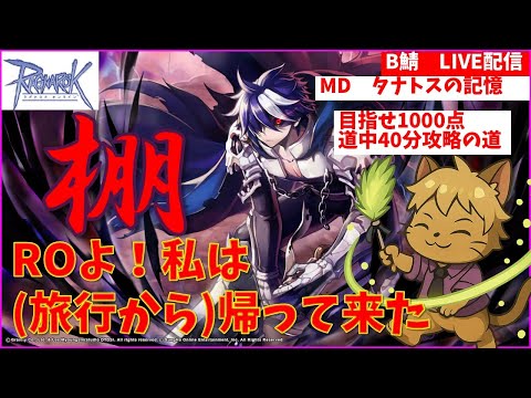 【RO】997点！満点迄あと3分＠棚に囚われたRO２年生【ラグナロクオンライン】
