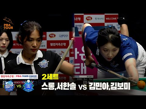 2세트 우리금융캐피탈(스롱,서한솔) vs NH농협카드(김민아,김보미)[웰컴저축은행 PBA 팀리그 25-26 2R]