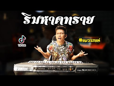 ริมหาดทราย🔥แนวรถแห่🔥Cover(THE- ริมหาดทราย🔥แนวรถแห่🔥Cover(THE-