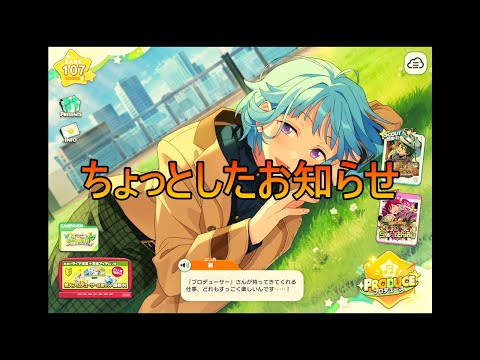 【あんスタMusic】いつも動画を見てくださっている皆さんにメイクからお知らせです【感謝祭＊縁を紡ぐWorld Switching】