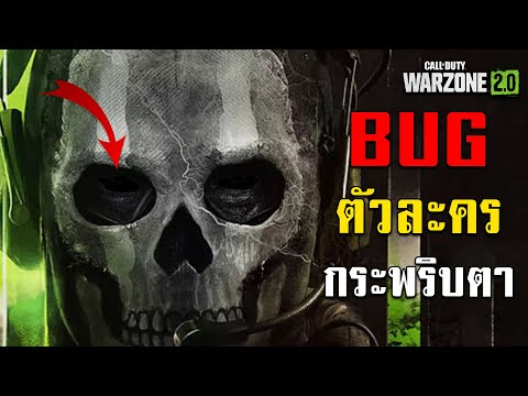 WARZONE2ไทย-BUGตัวละครกระ