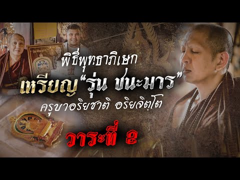 พิธีพุทธาภิเษกเหรียญรุ่นชนะมาร