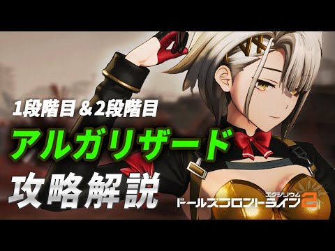【ドルフロ2】大型目標のアルガリザード（特別挑戦）攻略解説！【ドールズフロントライン2】