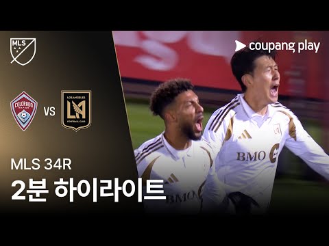 [MLS] 34R 콜로라도 vs LAFC 2분 하이라이트