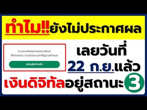 Tonnam C. ฟัง!!ทำไม่ยังไม่ประกาศผลเงินดิจิทัล10000บาทยังอยู่สถานะ3อยู่