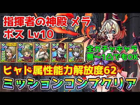 【DQタクト】指揮者の神殿 メラ ボスLV10をミッションコンプクリア出来る編成紹介【#ドラクエタクト/#ドラゴンクエストタクト/#DQTact】