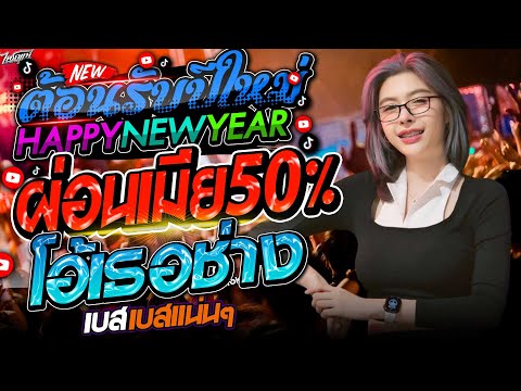 ต้อนรับปีใหม่!!ผ่อนเมีย50%+โ