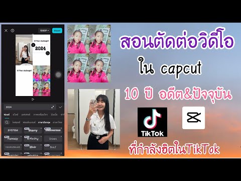 สอนตัดต่อวิดีโอในCapCut10ปีอ