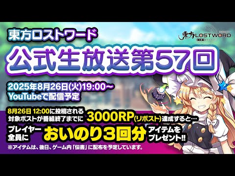 第57回：東方LostWord（ロストワード） 公式生放送