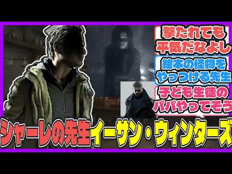【クロス】ここだけバイオ最強のパパ イーサン・ウィンターズ先生【ブルアカ反応まとめ】