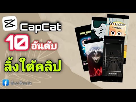 |CapCut|🔥10อันดับแจกลิ้งค์ตัด