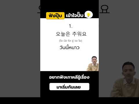 ฝึกฟังศัพท์ภาษาเกาหลี10ข้อ