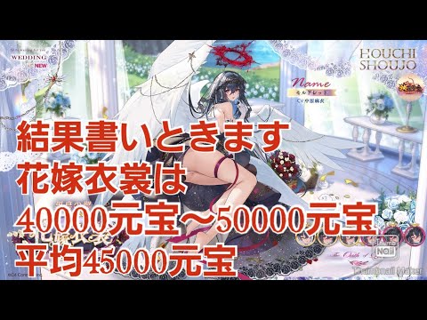 【放置少女】嫁化いくらかかるの？　４回目