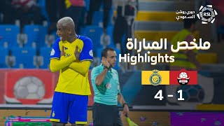 ملخص مباراة النصر 4-1 الرائد – دوري روشن السعودي