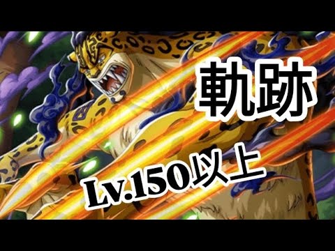 トレクル 海賊王への軌跡Lv.150想定!自陣最新特攻キャラ無しAUTO+編成(手動可)