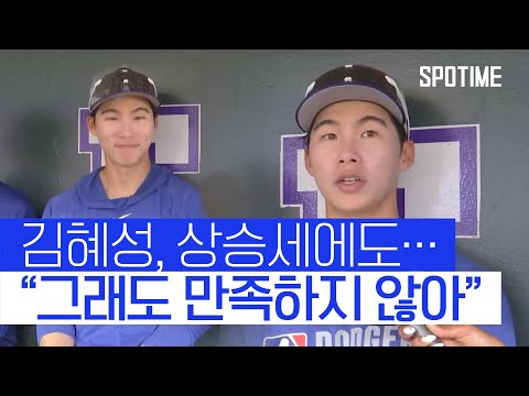 김혜성 현재 성과에 대해 만족하지 않아 