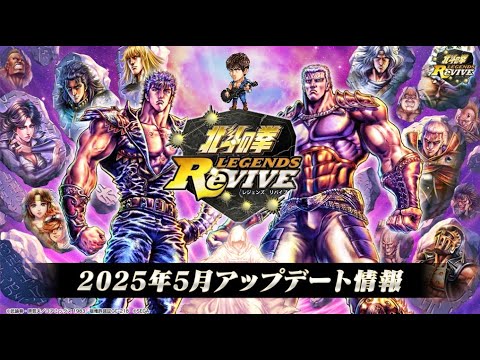 【北斗の拳レジェンズリバイブ】【生配信】５月アップデート情報！次回新拳士はハン！？