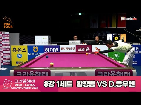 황형범vsD.응우옌 8강 3세트[크라운해태 PBA챔피언십 2024]