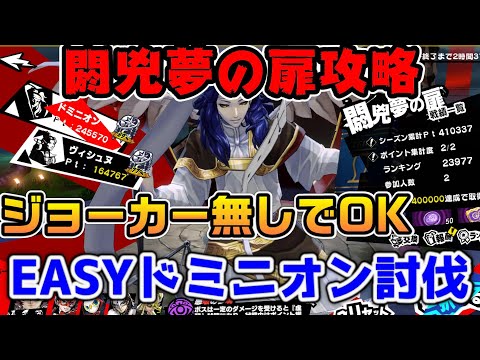 【P5X】閼兇夢の扉EASYドミニオンをジョーカー無しで攻略【ペルソナ5：ThePhantomX】